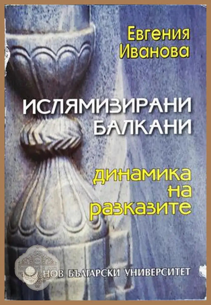 Ислямизирани Балкани: Динамика на разказите - Евгения Иванова
