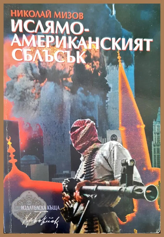 Ислямо-американският сблъсък - Николай Мизов - Книги