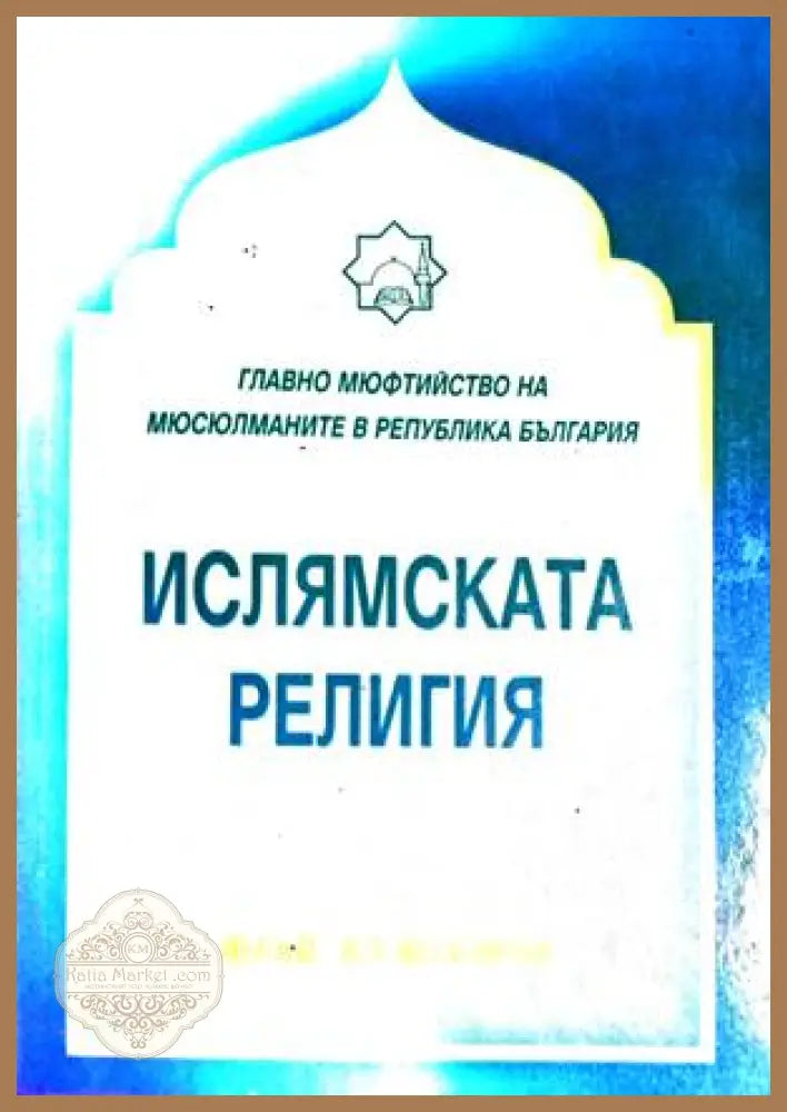 Ислямската религия - Фахд ибн Хамад Ал-Мубарак