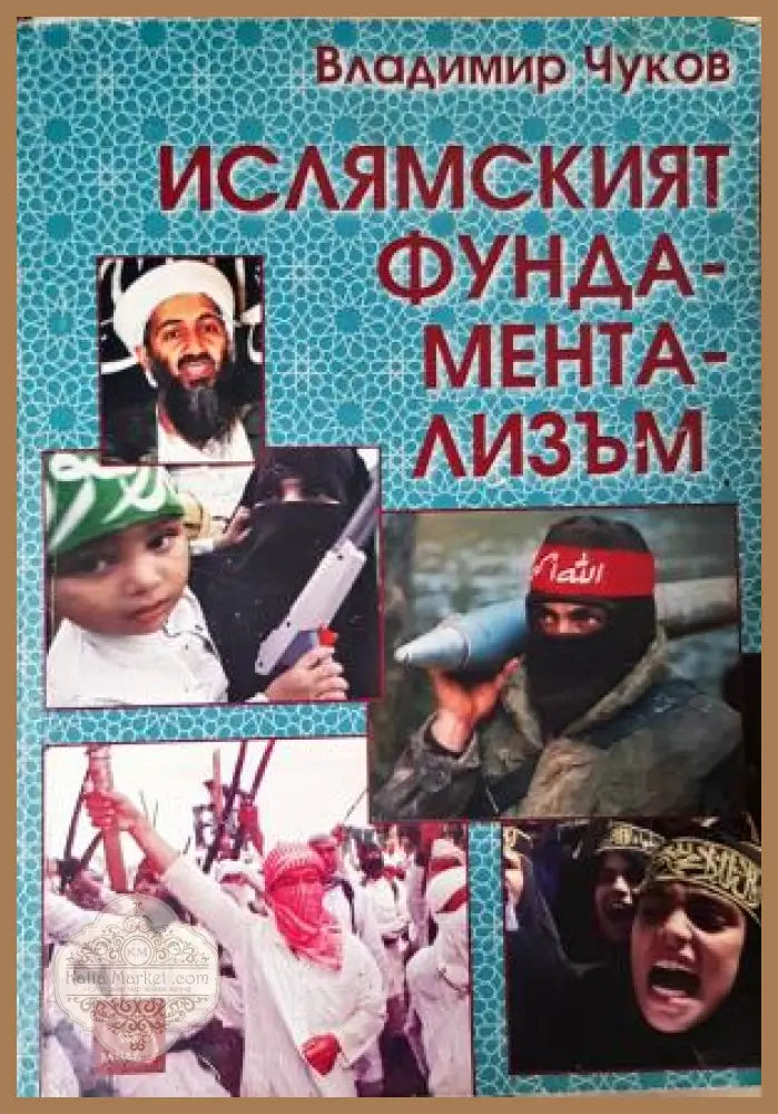Ислямският фундаментализъм - Владимир Чуков