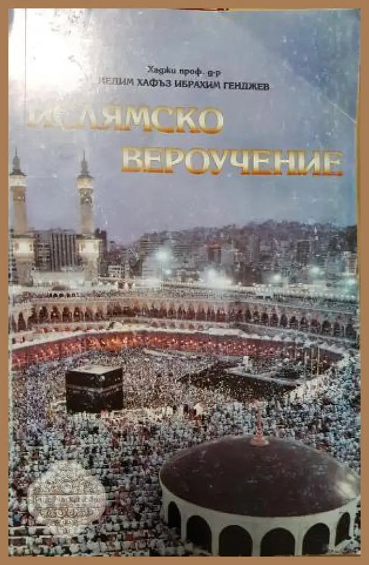Ислямско вероучение - Недим Хафъз Ибрахим Генджев - Книга
