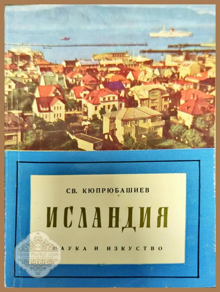 Исландия - Светослав Кюпрюбашиев - Книги