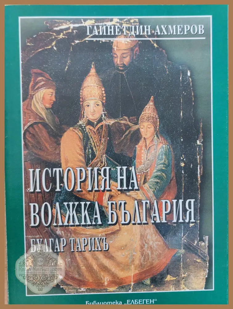 Исория на волжка България - Гайнетдин Ахмеров - Книги