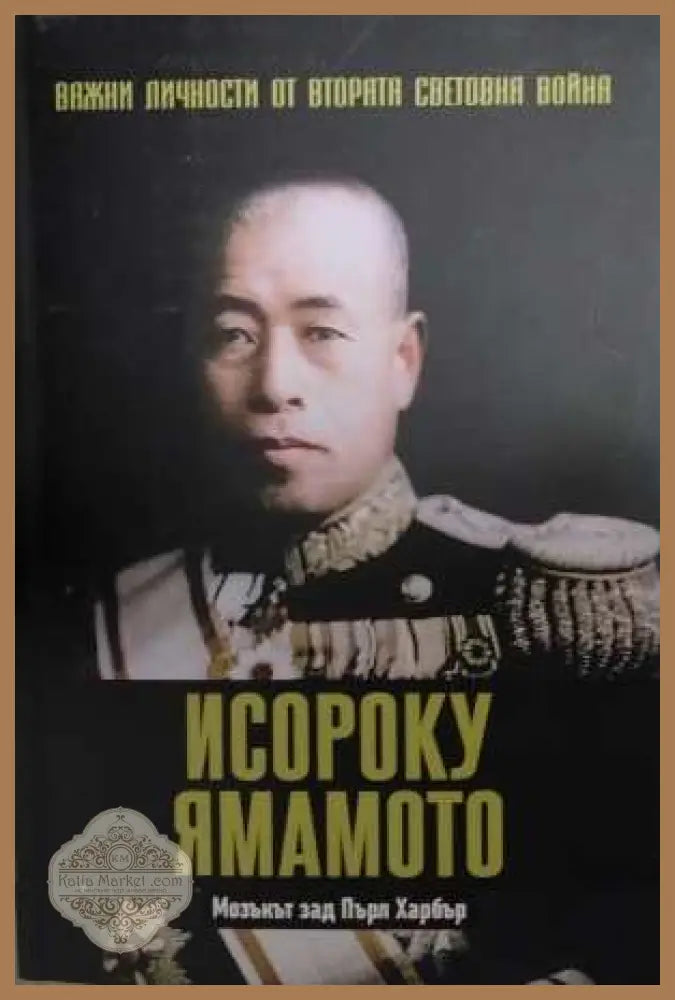 Исороку Ямамото - Важни личности от втората световна война