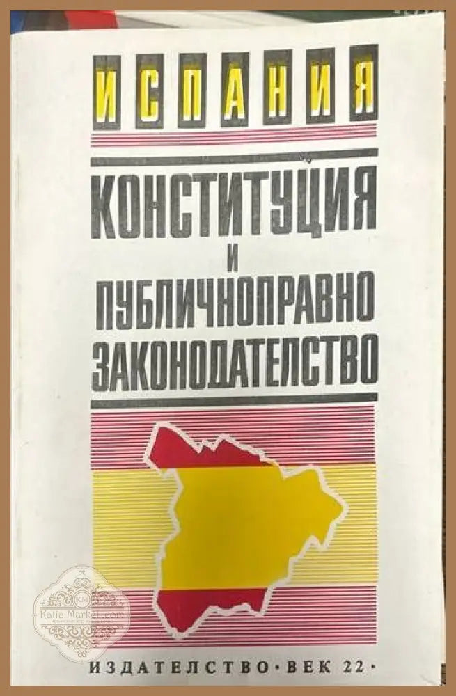 Испания. Конституция и публичноправно законодателство - Георги Близнашки Нено Неновски Пламен Киров - Книги