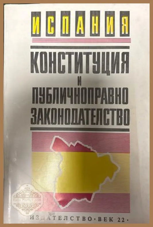 Испания. Конституция и публичноправно законодателство
