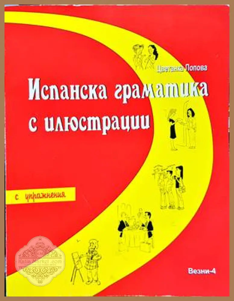 Испанска граматика с илюстрации. С упражнения С над 500 илюстрации. С пове - Цветанка Попова - Книги