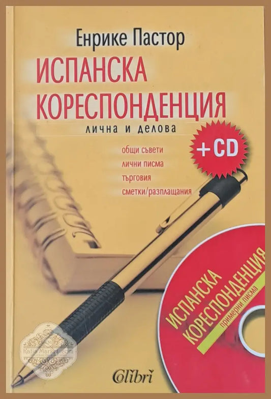Испанска кореспонденция - лична и делова + CD - Енрике Пастор - Книги