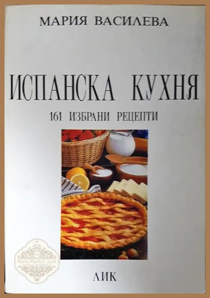 Испанска кухня: 161 избрани рецепти - Мария Василева - Книга