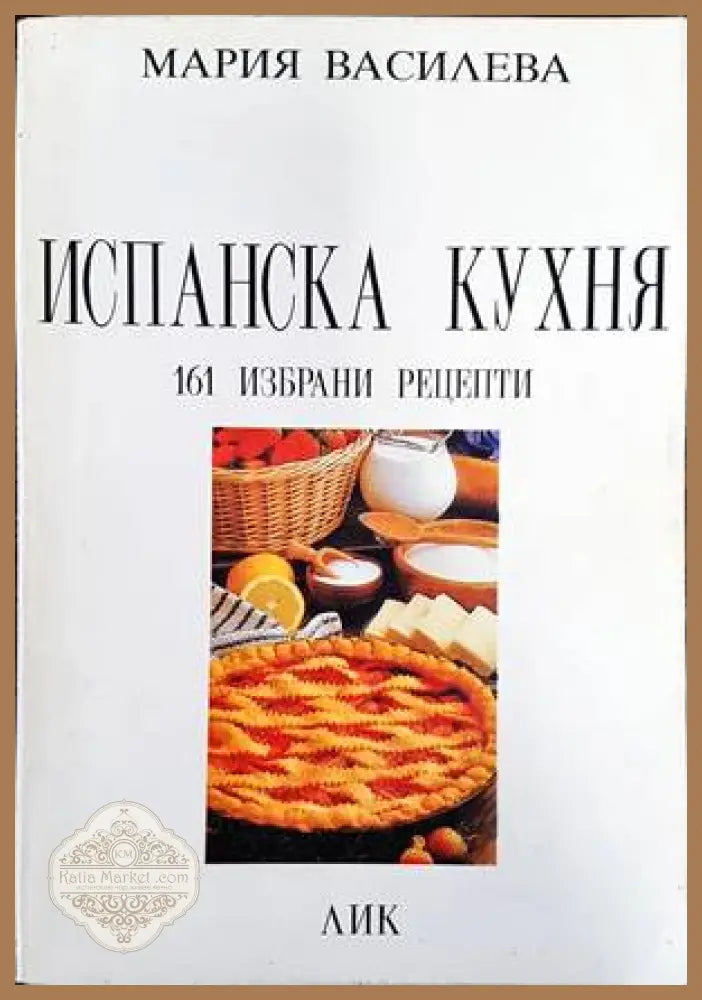 Испанска кухня - Мария Василева - Книги