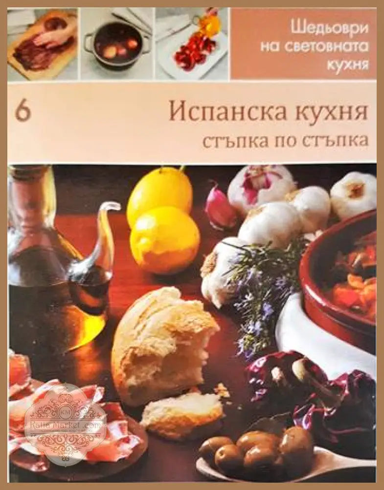 Испанска кухня: стъпка по стъпка - Колектив - Книги