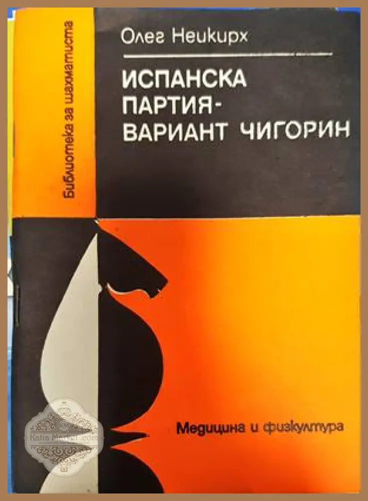 Испанска партия - вариант Чигорин - Олег Неикирх - Книги