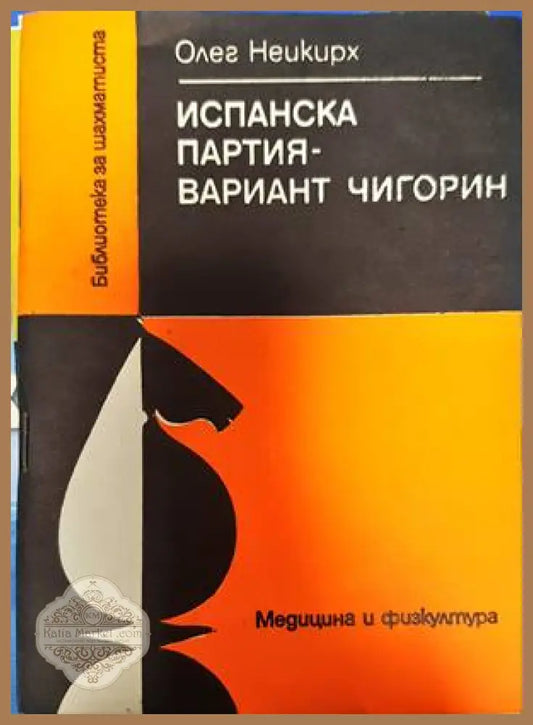 Испанска партия - вариант Чигорин - Олег Неикирх - Книги