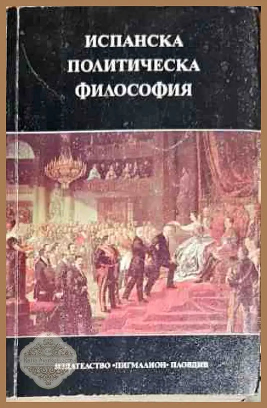 Испанска политическа философия XV-XX век - Колектив - Книги