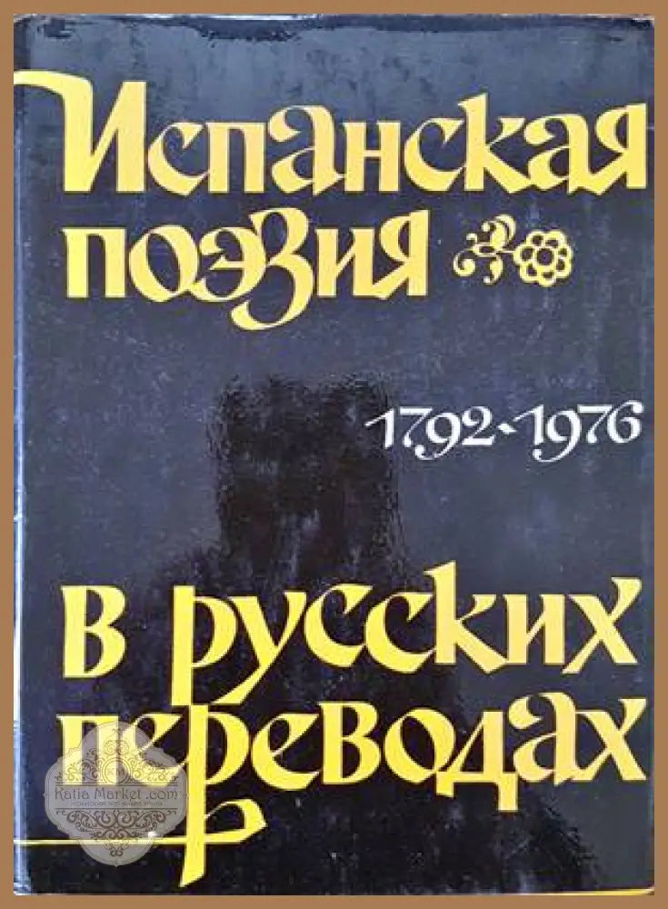 Испанская поезия в русских переводах 1792-1976 - Сборник - Книги