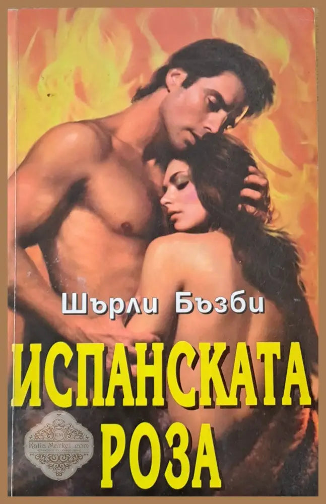 Испанската роза - Шърли Бъзби - Книги