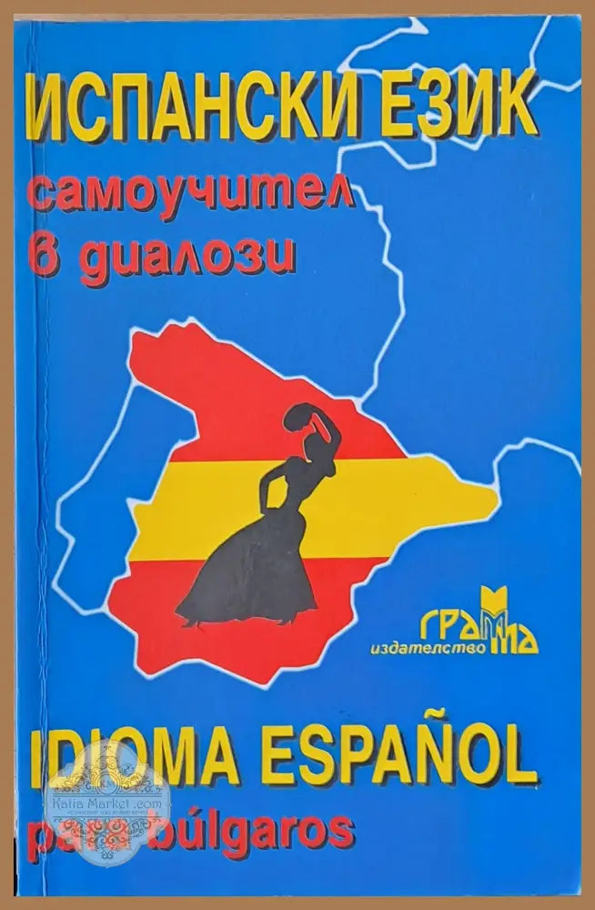 Испански език самоучител в диалози - Авторски колектив - Книги