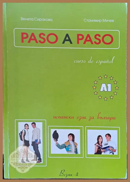Испански език за българи (Curso de Espanol) - Венета Сиракова / Станимир Мичев - Книги