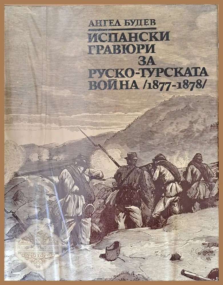 Испански графюри за Руско-турската война (1877-1878) - Ангел Будев - Книги