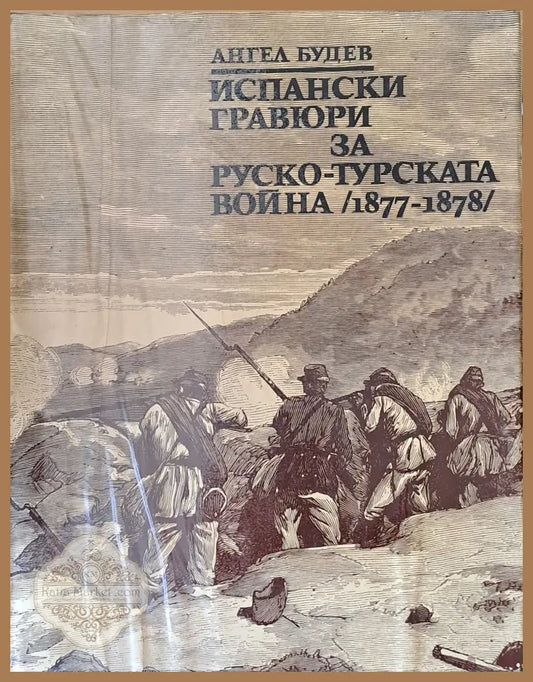 Испански графюри за Руско-турската война (1877-1878) - Ангел Будев - Книги