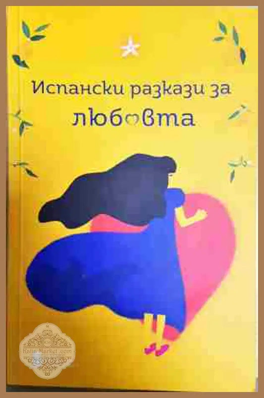 Испански разкази за любовта - --- - Книга