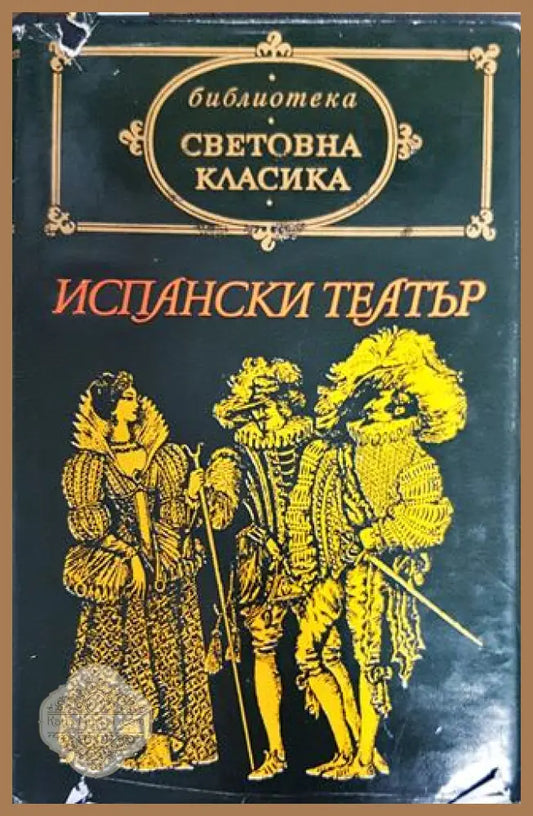 Испански театър - Сборник - Книги