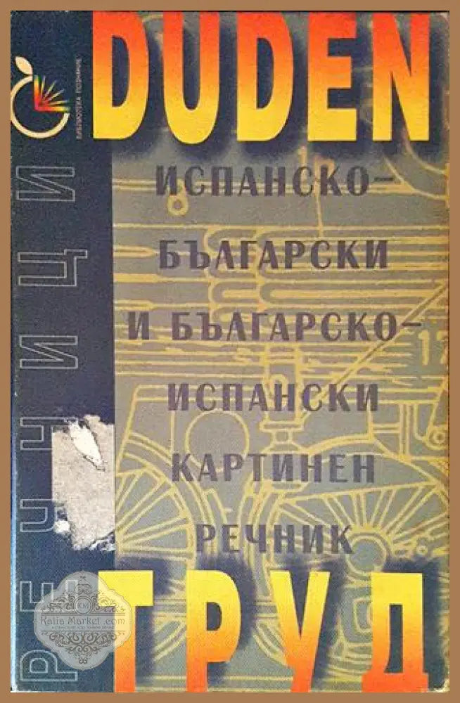 Испанско-български и българско-испански картинен речник - Книги