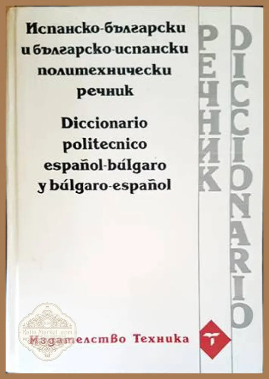 Испанско-български и българско-испански политехнически речник - Колектив - Книги