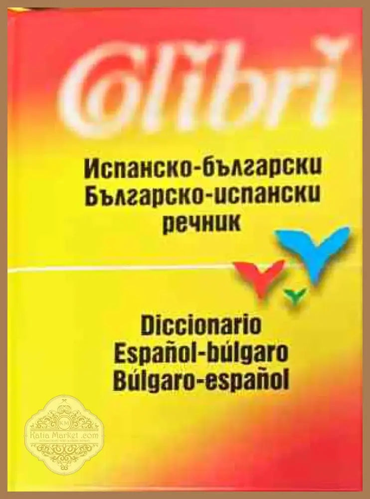 Испанско-български и българско-испански речник (928) - Книга