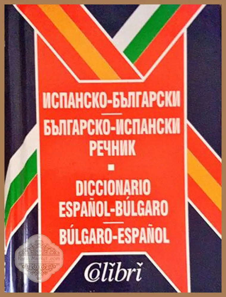 Испанско-български българско-испански мини речник / Español-búlgaro b - Книги