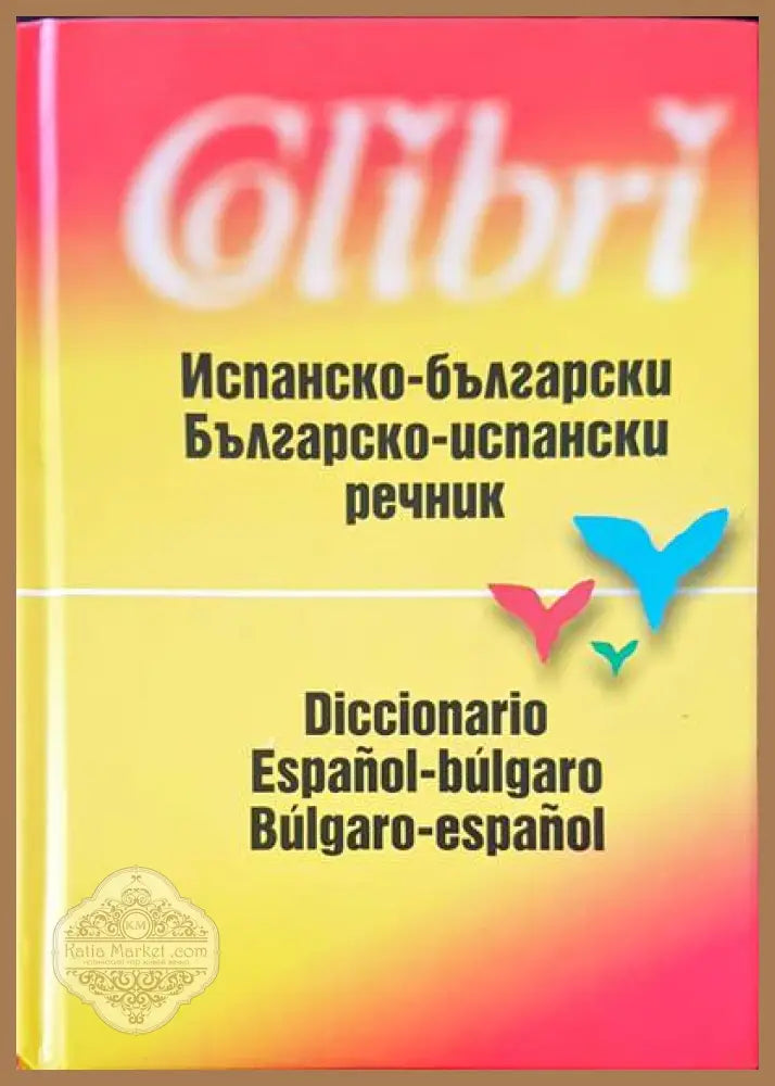 Испанско-български / Българско-испански речник - Антоанета Дамянова - Книги