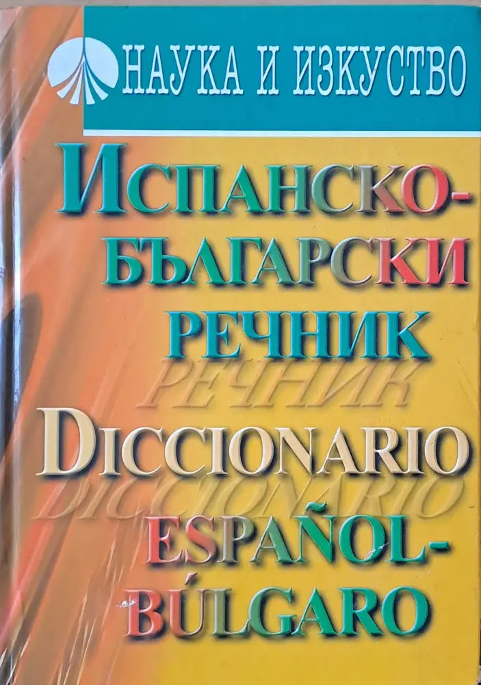 Испанско-български речник (251) - Книга