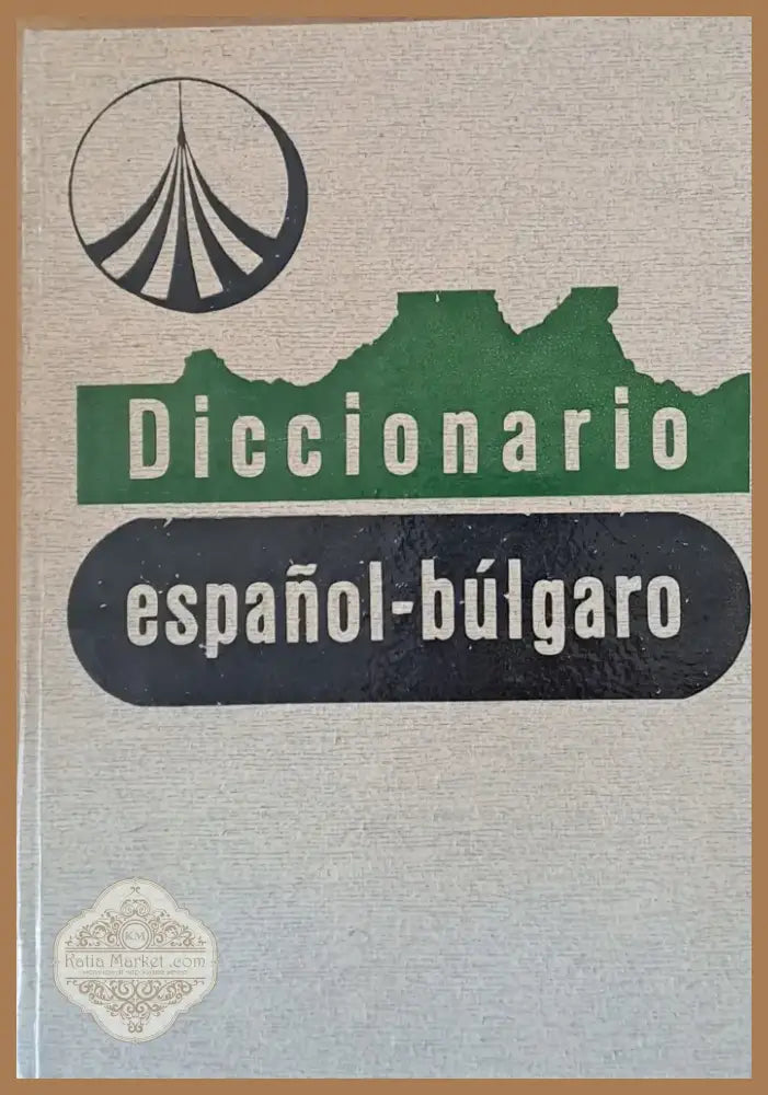 Испанско-български речник (151) - Книга