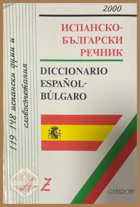 Испанско-български речник - Gaberoff 2000