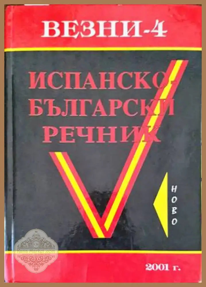 Испанско-български речник (861) - Книга