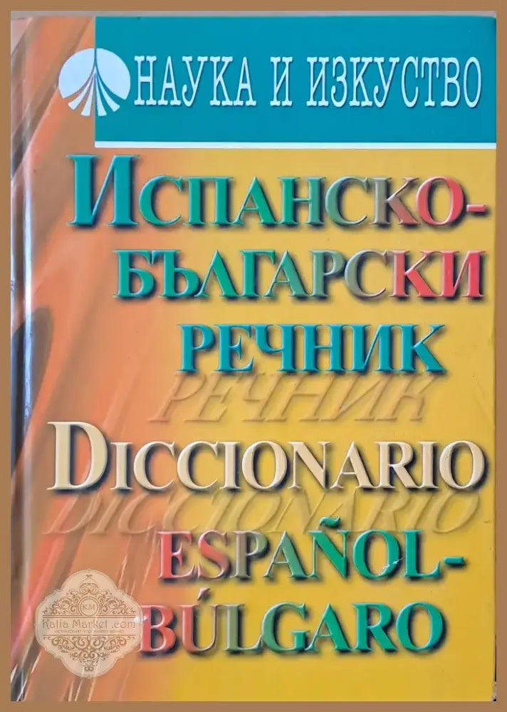 Испанско-български речник (251) - Книга