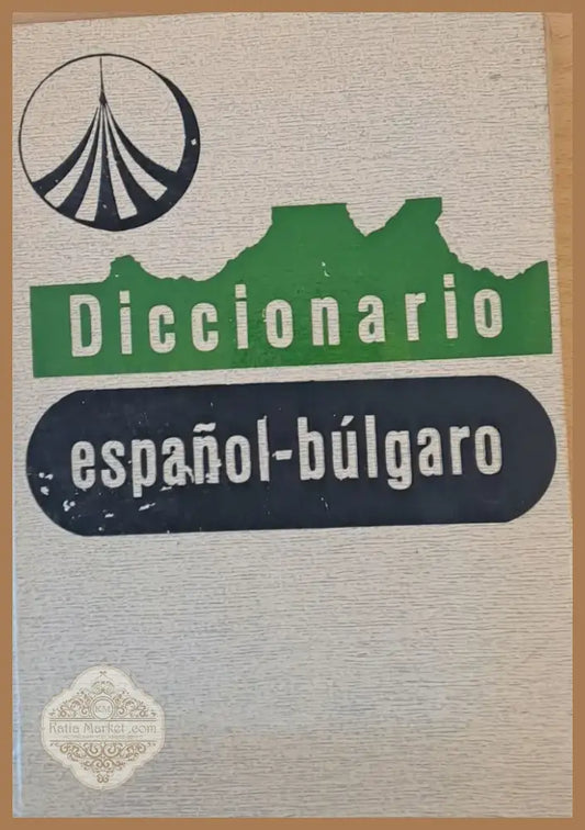 Испанско-български речник (74) - Книга