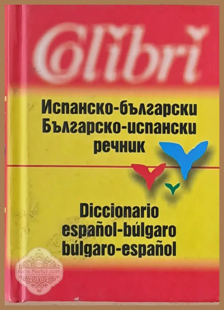 Испанско-български речник/ Българско-испански речник - Венцеслав Николов - Книги