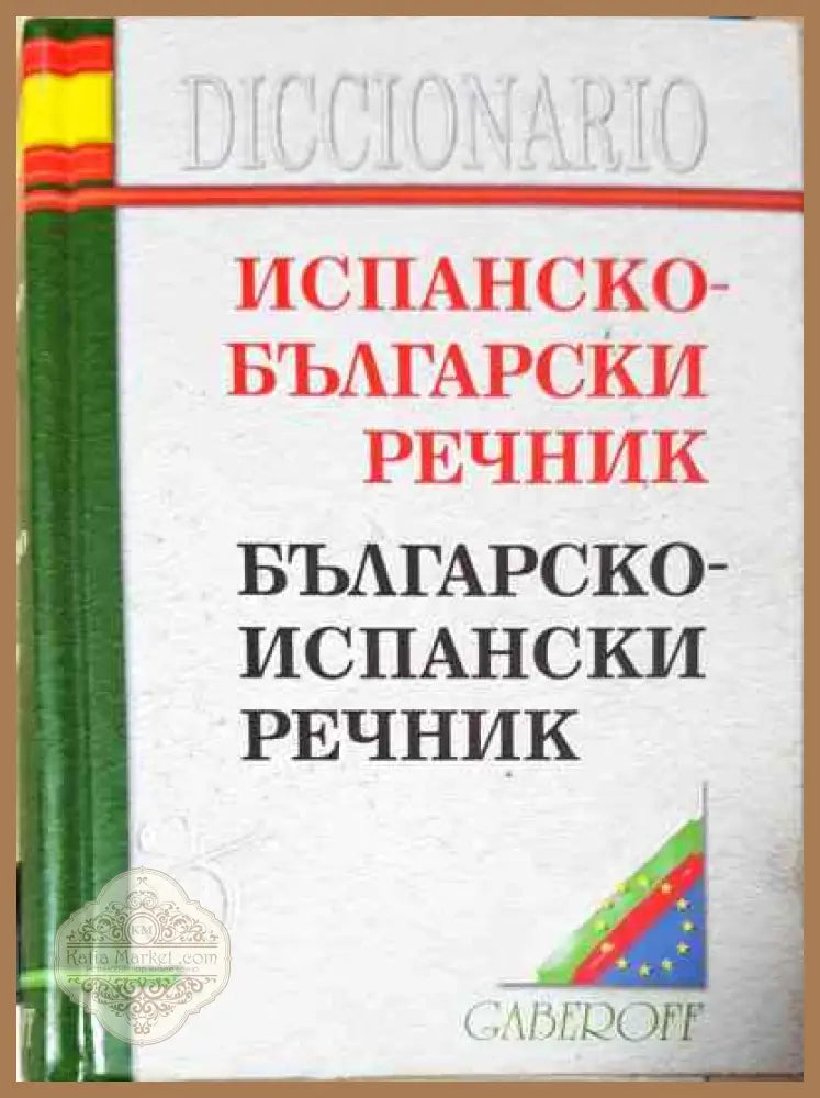 Испанско-български речник - Снежина Стефанова - Книги