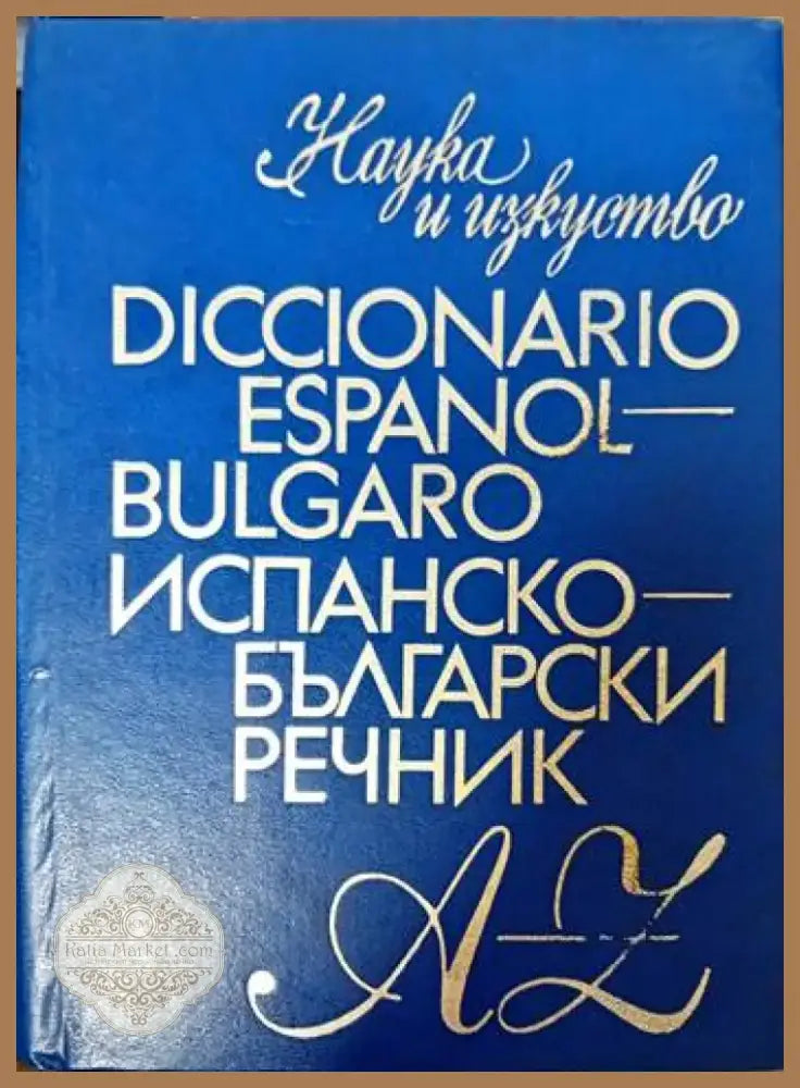 Испанско-български речник (540) - Книга