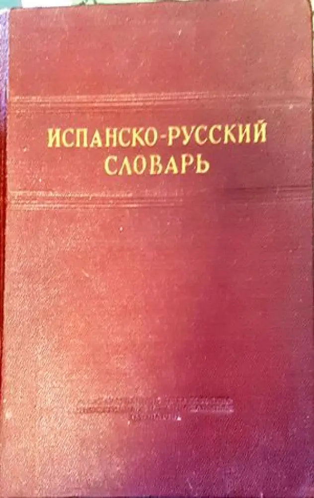 Испанско-русский словарь (533) - Книга