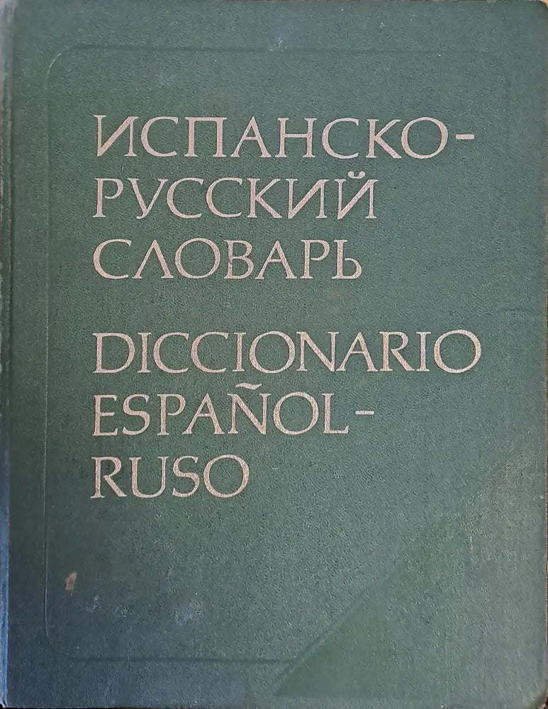 Испанско-русский словарь (568) - Книга