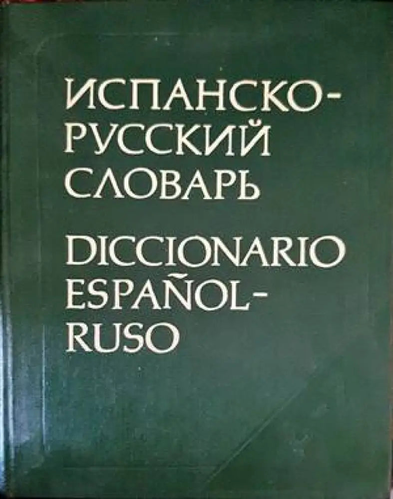Испанско-русский словарь (678) - Книга