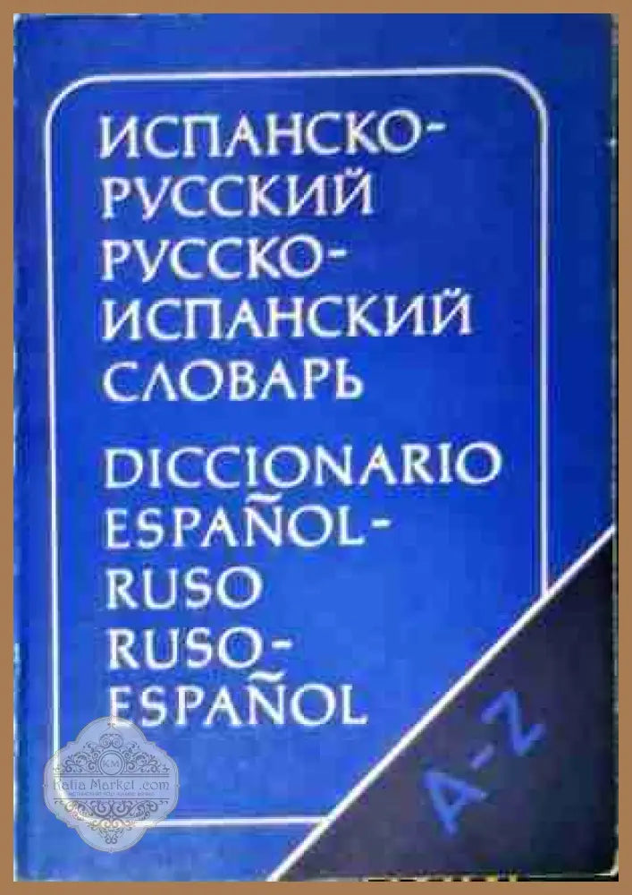Испанско-русский словарь - 70000 слов - Колектив - Книга