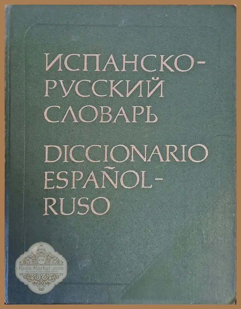 Испанско-русский словарь (568) - Книга