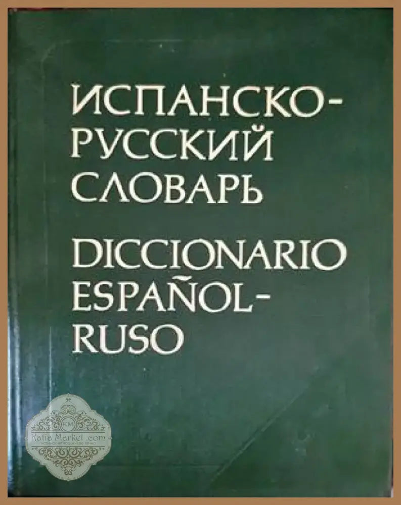 Испанско-русский словарь (678) - Книга