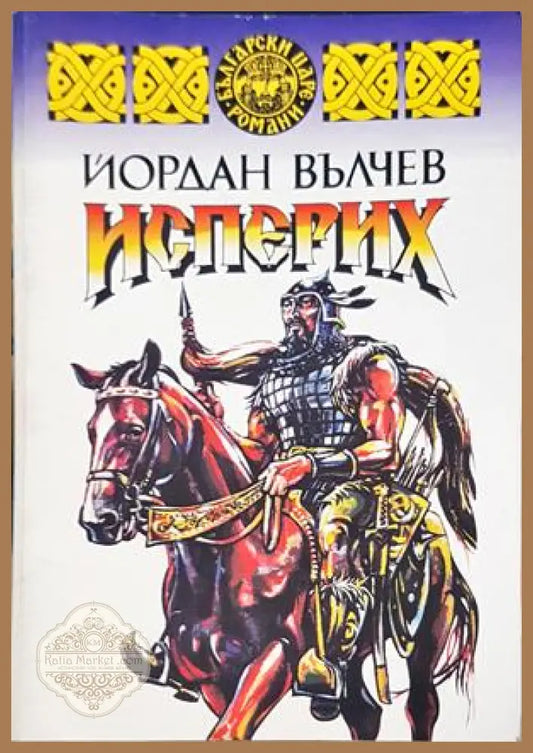 Исперих - Йордан Вълчев