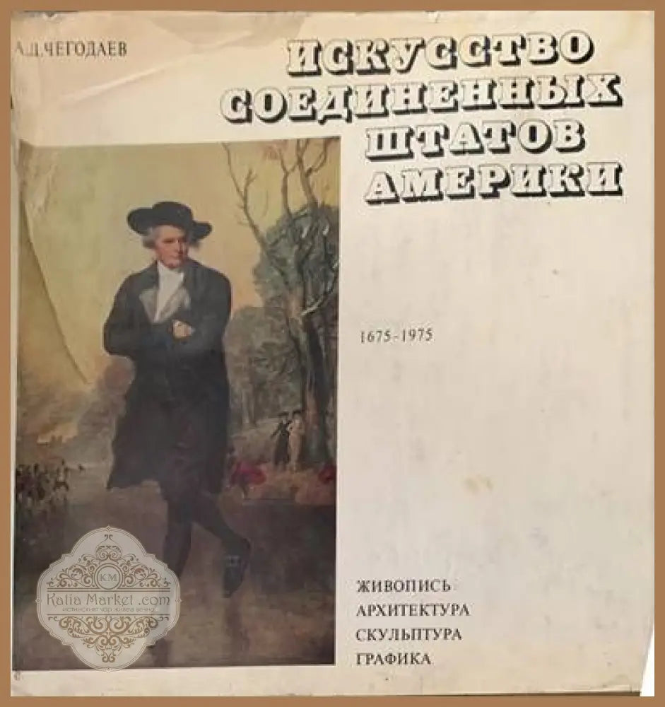 Исскусство соединенных штатов Америки - А. Д. Чегодаев - Книги