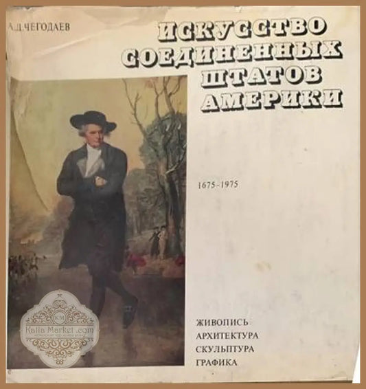 Исскусство соединенных штатов Америки - А. Д. Чегодаев - Книги