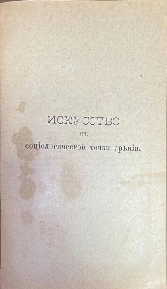 Исскуство съ социологической точки зръния (347) - Книга